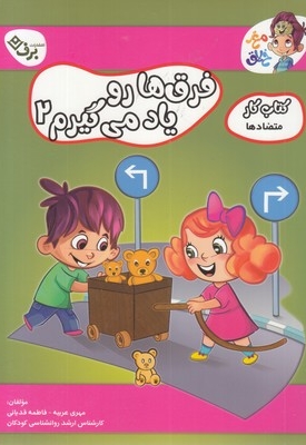 کتاب کار مغزخلاق-فرق ها رو یاد می گیریم 2